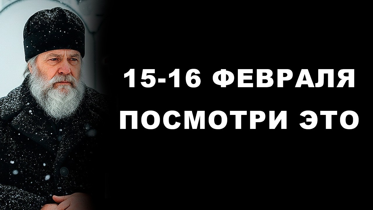 ГОСПОДЬ ПРЕДУПРЕЖДАЕТ: “15-16 февраля произойдут эти 3 вещи!”