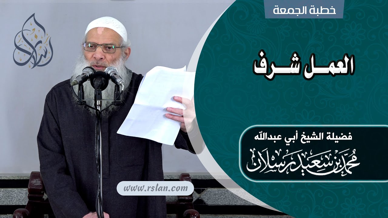 خطبة الجمعة | العمل شرف | الشيخ محمد بن سعيد رسلان | بجودة عالية [HD]