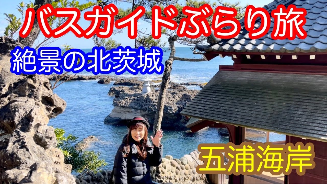 バスガイドぶらり旅  vol.57  絶景の北茨城  五浦海岸