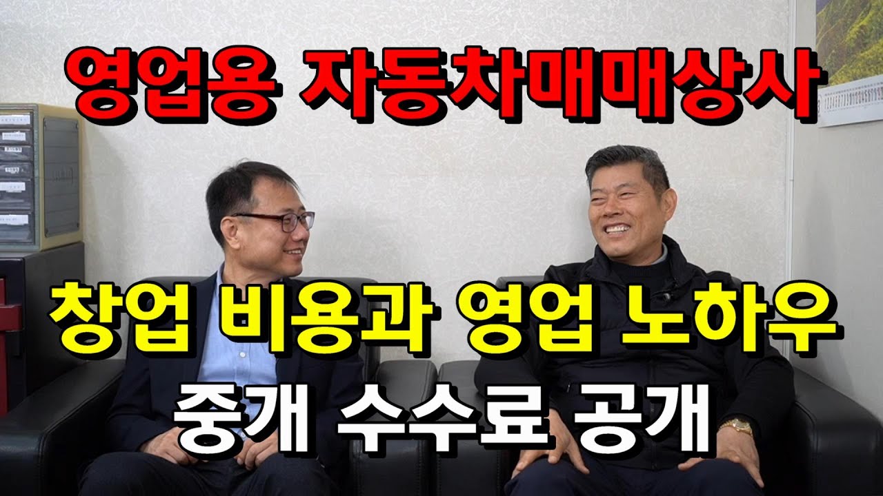 개인택시, 개인용달 번호판 전문 영업용 자동차매매상사 창업 비용과 영업 노하우, 중개 수수료 공개