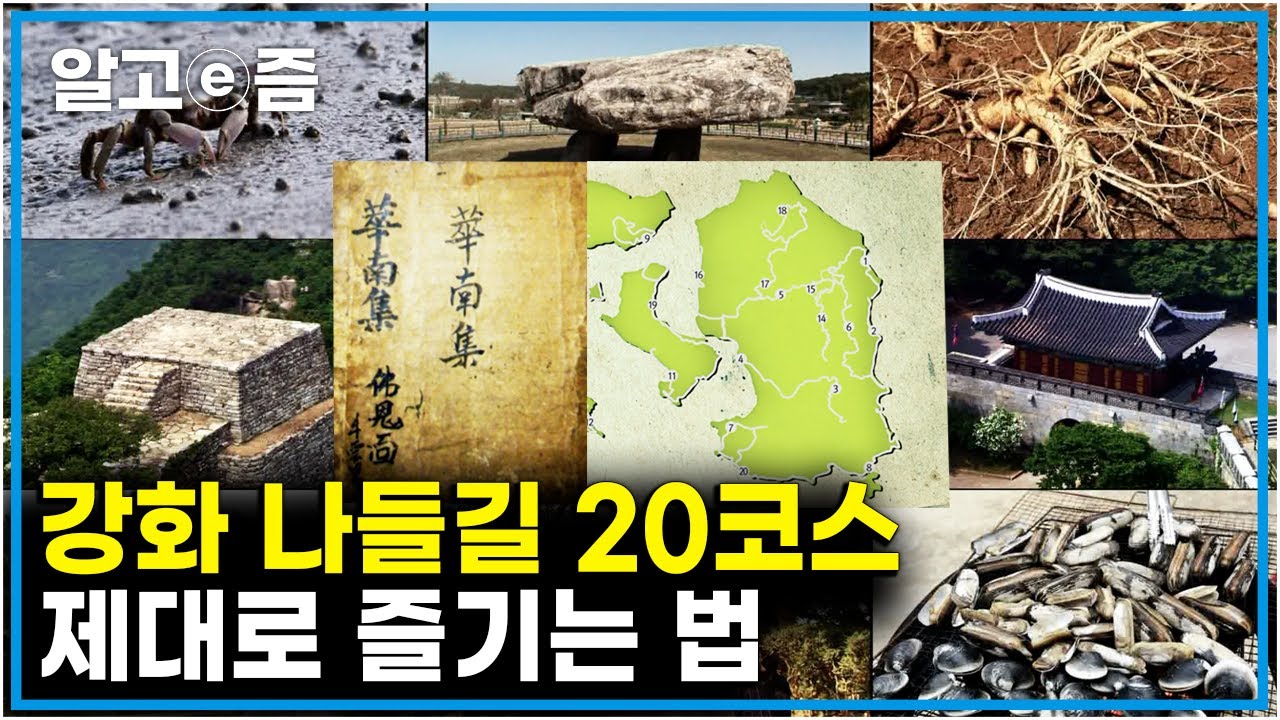 인천의 대표 섬, 강화도 가기 전 알아야 할 필수 정보! 20개의 '나들길'따라 취향 별 여행 가능해요🧭 날씨 좋은 날 먹방, 자연과 역사 탐방 하러 GO┃숨은 한국 찾기┃알고e즘