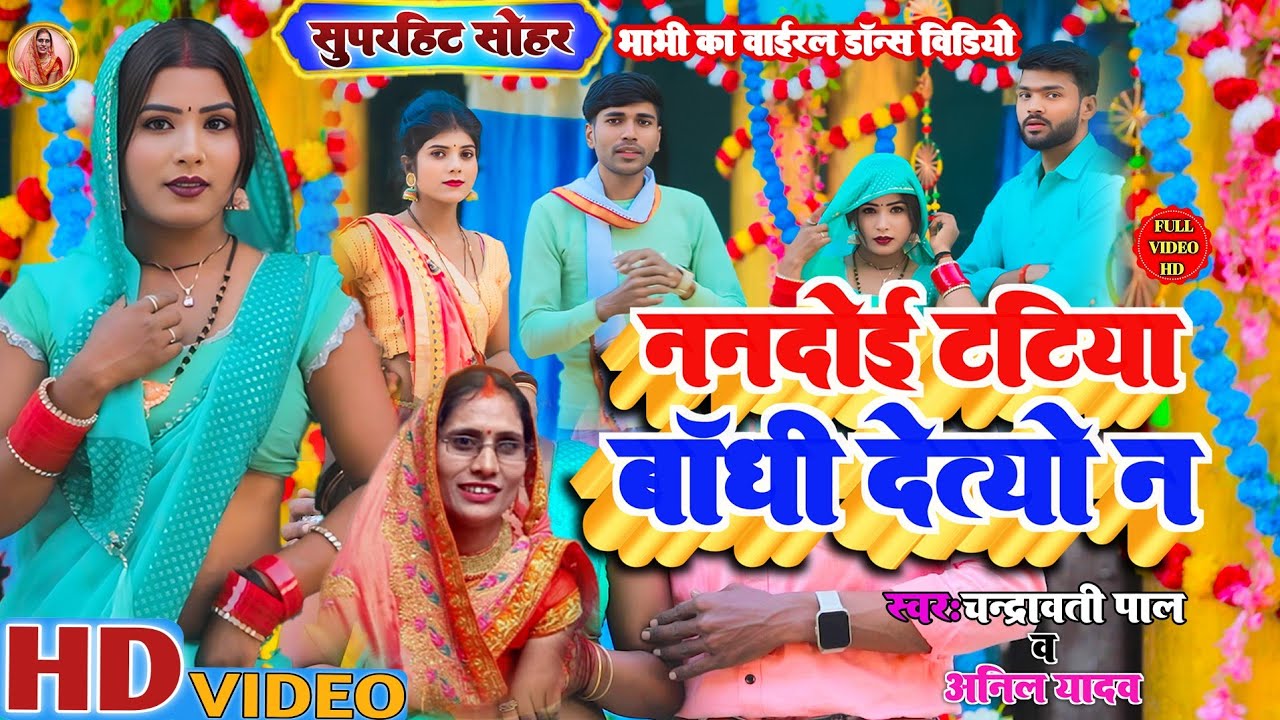 Sohar Geet:- Nandoi Tatiya badhi Deteyo Ho:- ननदोई टटिया बाधी देत्यो हो:-Chandrawati Pal