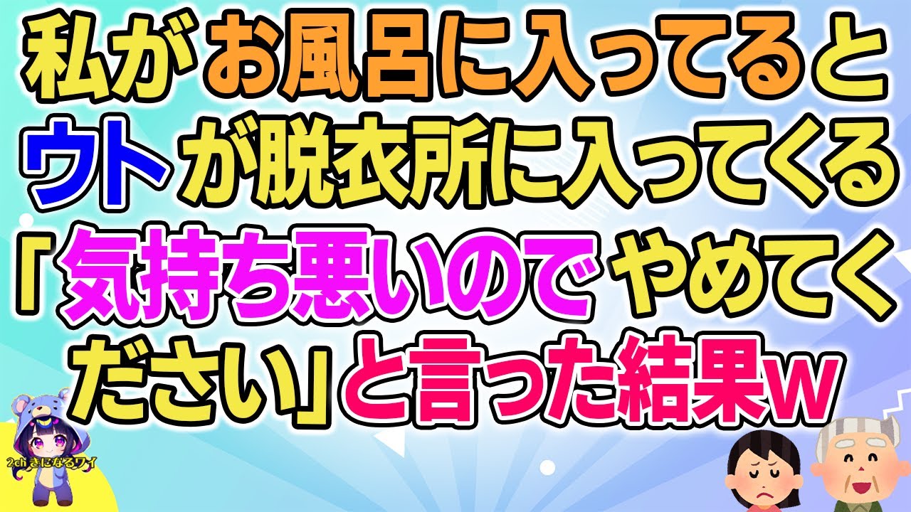 【2ch】【短編16本】私がお風呂に入ってるとウトが脱衣所に入ってくる→「やめてください」と言った結果ｗ【総集編】【2ch面白いスレ 5ch ひまつぶし 作業用】