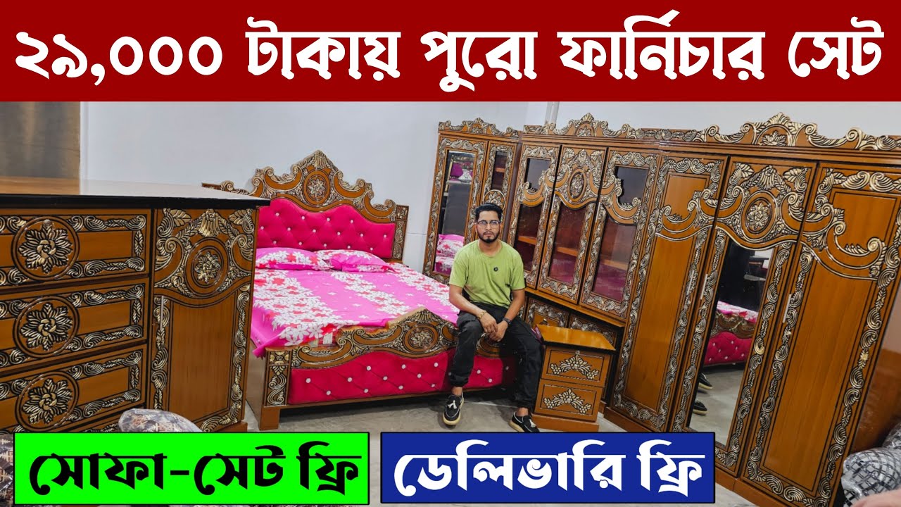 এত সস্তায় 😱 ফার্নিচার সেট / ৫০ বছরের গ্যারান্টি || Big Offer New Furniture Set Price