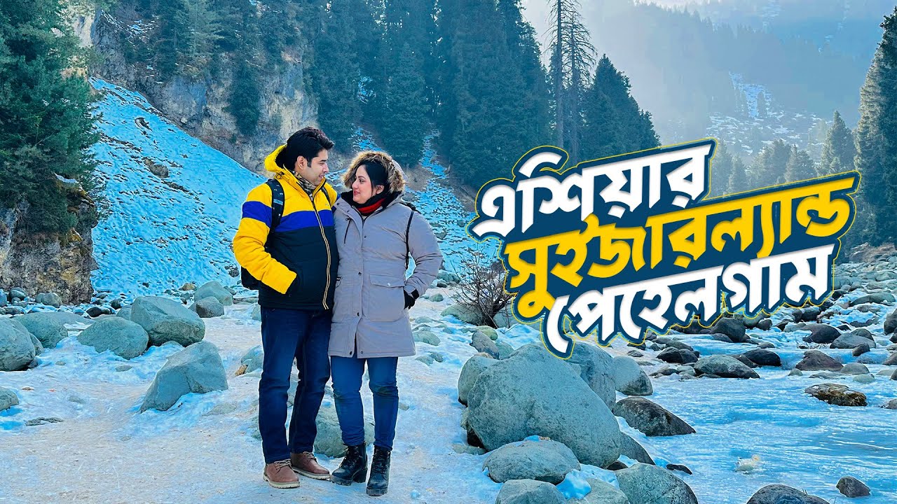 পেহেলগাম কি আসলেই এশিয়ার সুইজারল্যান্ড?🌲 Most Beautiful Valley in Pahalgam | Kashmir Tour EP 6