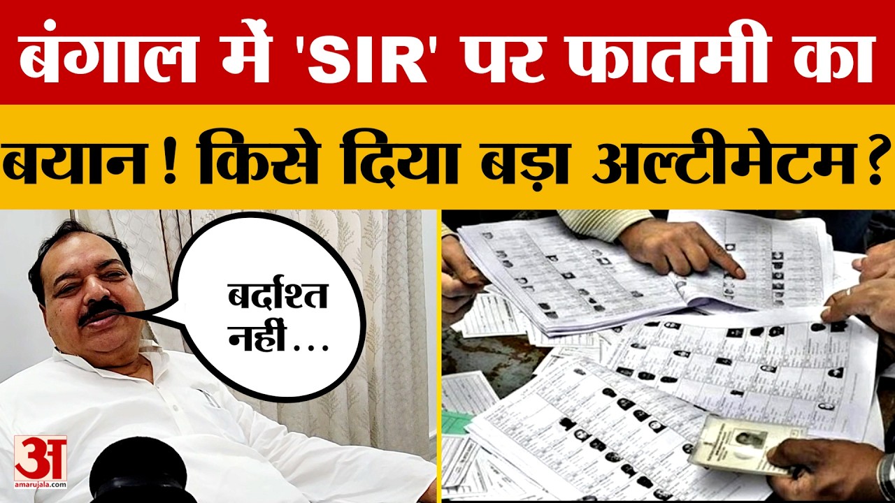 Bihar: बंगाल में SIR मुद्दे पर भड़के पूर्व केंद्रीय मंत्री,किसे दिया अल्टीमेटम? | RJD  | SIR