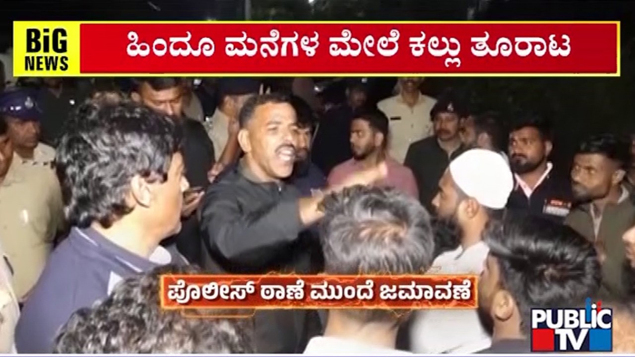 ಚಿಕ್ಕಮಗಳೂರಿನಲ್ಲಿ ಅನ್ಯಕೋಮಿನ ಯುವಕರಿಂದ ಹಿಂದೂ ಮನೆಗಳ ಮೇಲೆ ಕಲ್ಲು ತೂರಾಟ | Chikkamagaluru