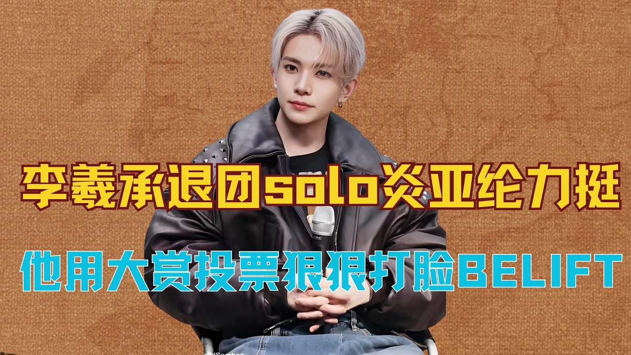 李羲承退团solo获炎亚纶力挺，他用14.5亿的大赏投票，狠狠打脸BELIFT LAB #李羲承 #enhypen #炎亚纶 #韩娱