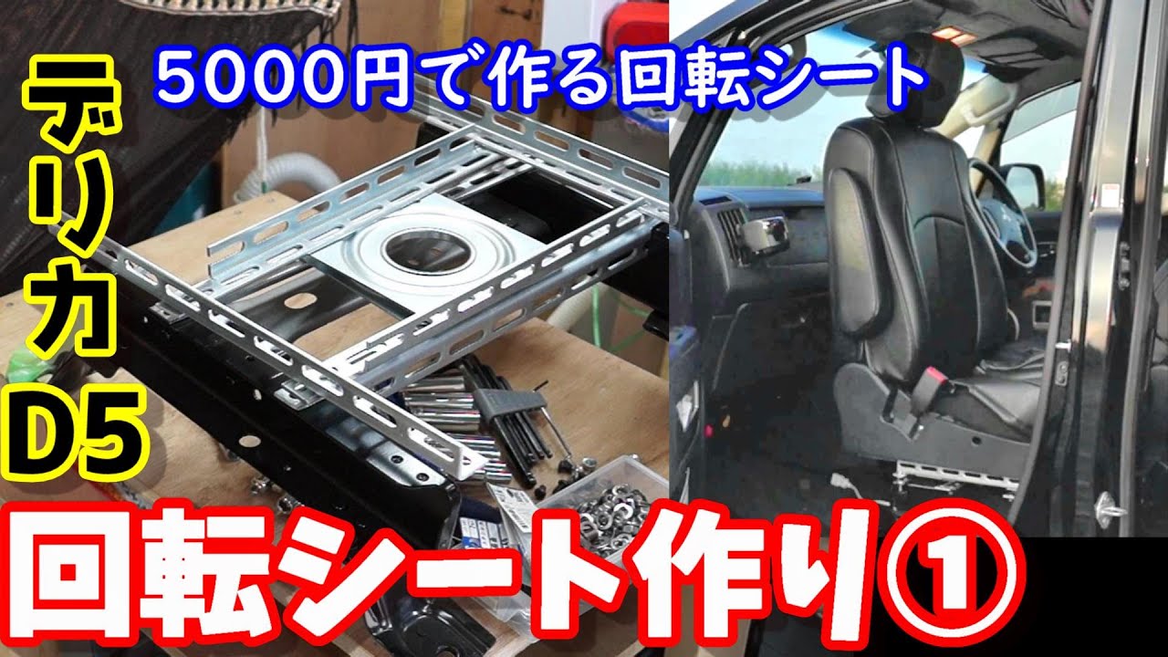 自作回転シート　製作編１　デリカD5の助手席を5000円で回転座席に　DIY
