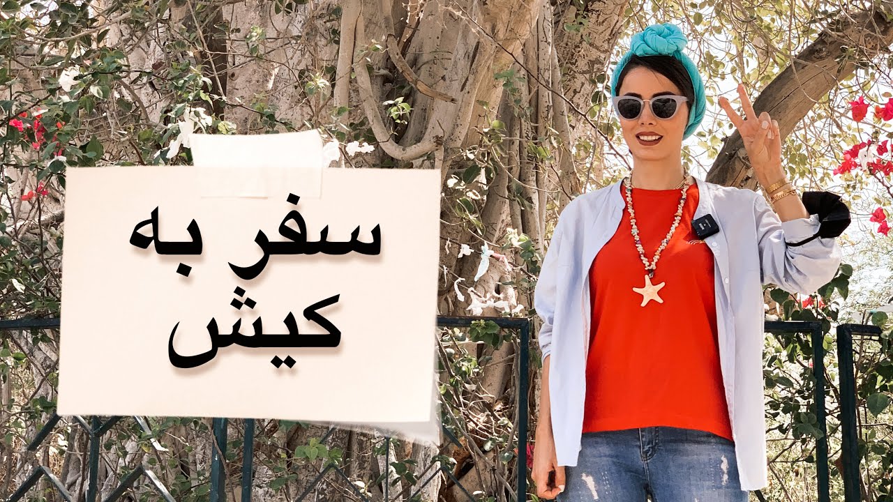 (Kish)  کیش کجاهارو ببینیم