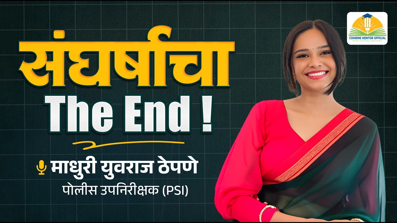 चार परीक्षेतील अपयशानंतर, जिद्दीने PSI पदाला गवसणी | माधुरी ठेपणे @combinementor