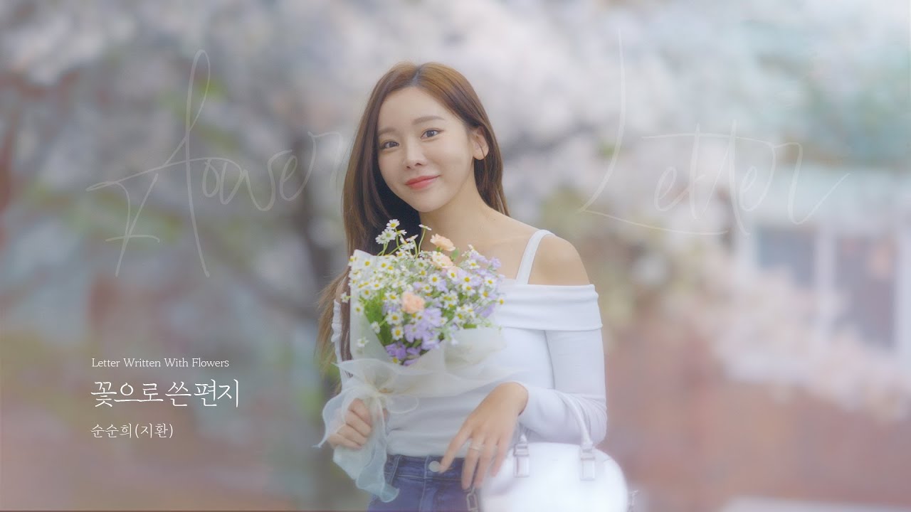 순순희(지환) - 꽃으로 쓴 편지 (Letter Written in Flowers) Official Music Video