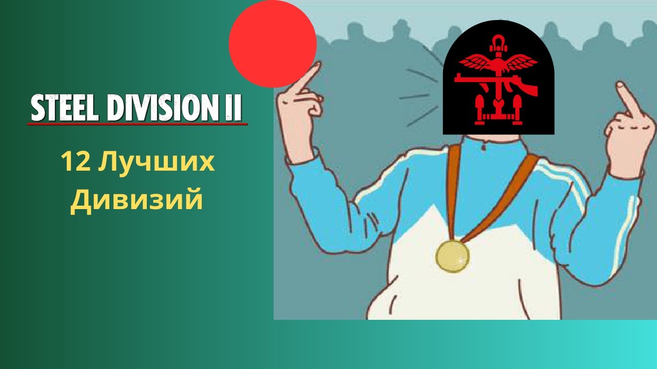 12 Лучших Дивизии - Steel Division 2