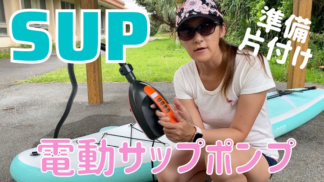 【SUP】インフレータブルサップの準備と片付けの話！手動と電動サップポンプの使い方！Inflatable Stand up paddle board Electric Pump Amazon