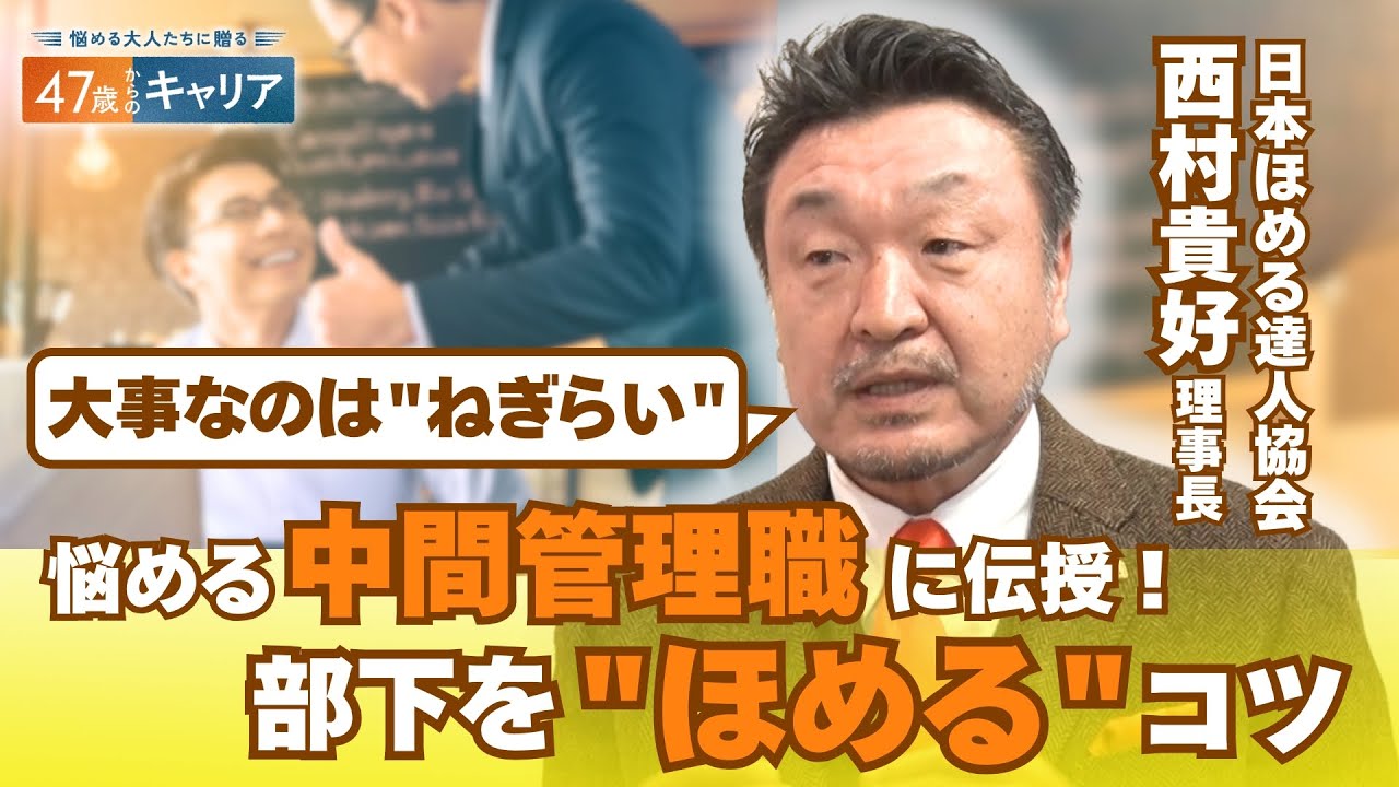&ldquo;ほめる達人&rdquo;に聞く！部下や子どものほめ方 &ldquo;ねぎらい&rdquo;を加えて指導力アップ【悩める大人たちに贈る 47歳からのキャリア】