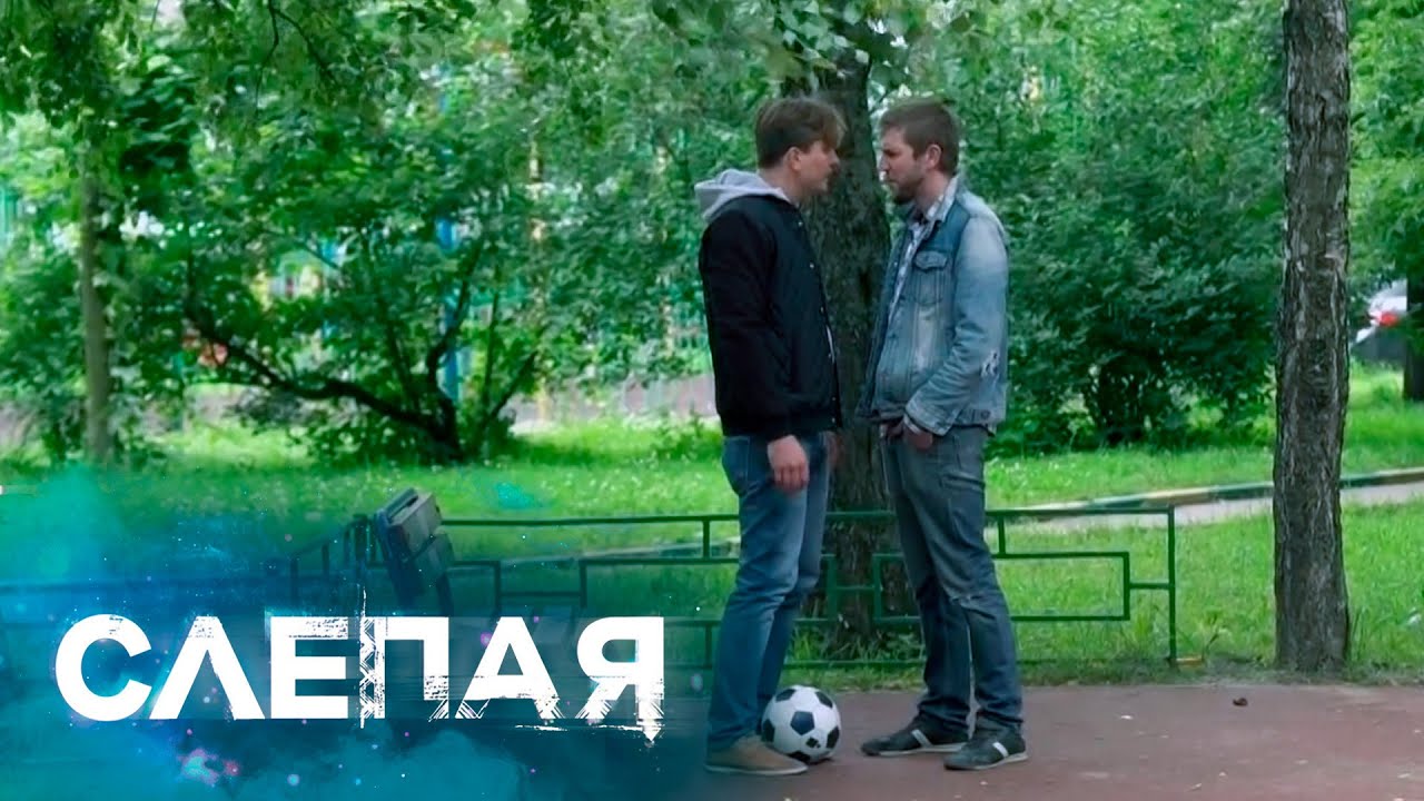 СЛЕПАЯ: Послание