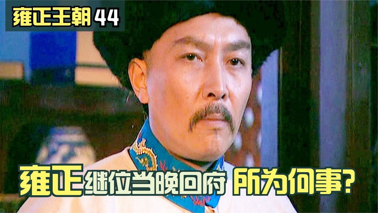 雍正王朝44：雍正登基當晚，匆忙趕往府邸，到底所爲何事？
