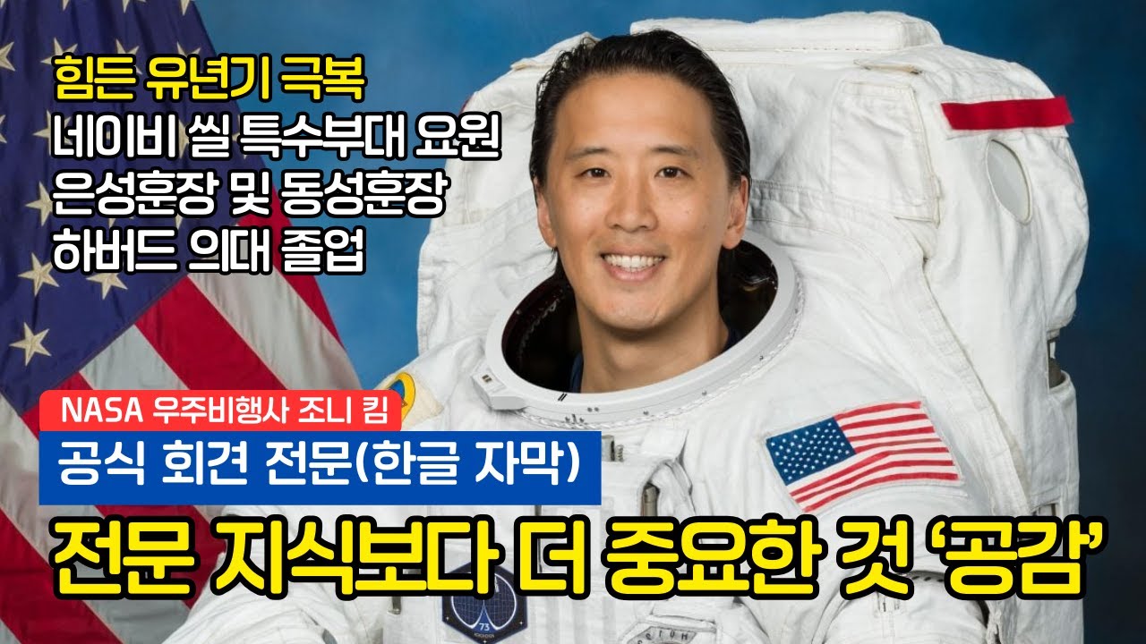 로스앤젤레스 뒷골목에서 우주까지... 조니 킴의 멈추지 않는 불굴의 도전기