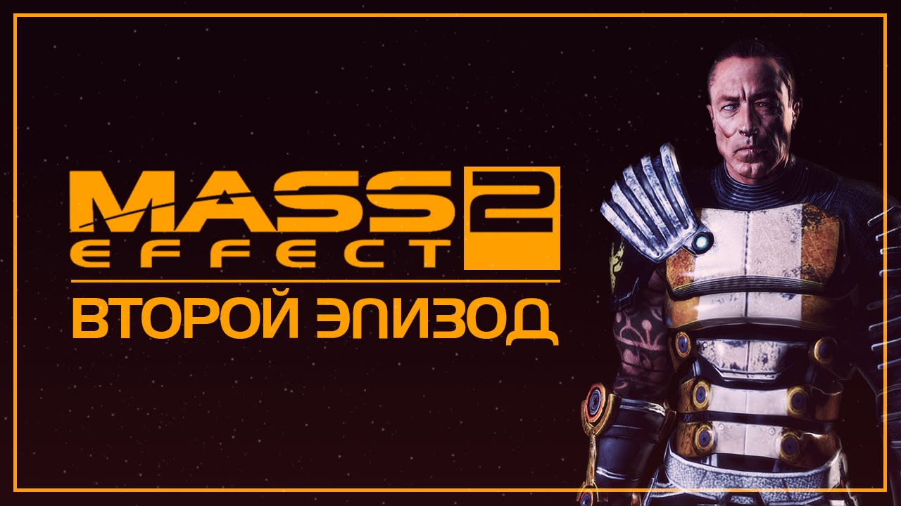 Mass Effect 2 I Сериал I Вторая серия - [ДУБЛЯЖ]