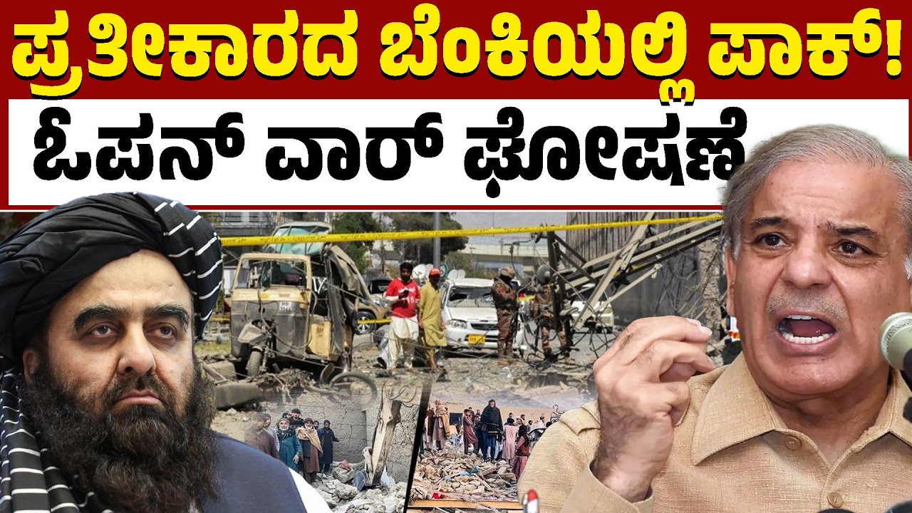 ಅಫ್ಘಾನ್‌ ದಾ*ಳಿಗೆ ಪಾಕ್‌ ಕೊತ ಕೊತ!  | Pakistan Vs Afghanistan | Kannada News | Karnataka TV