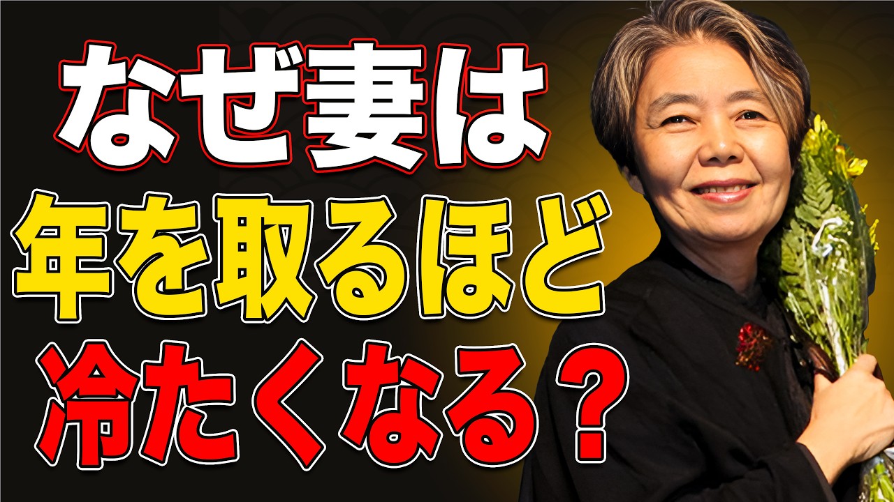 【樹木希林】なぜ女性は年を取ると夫に冷たくなるのか？その理由はとてもシンプルです。