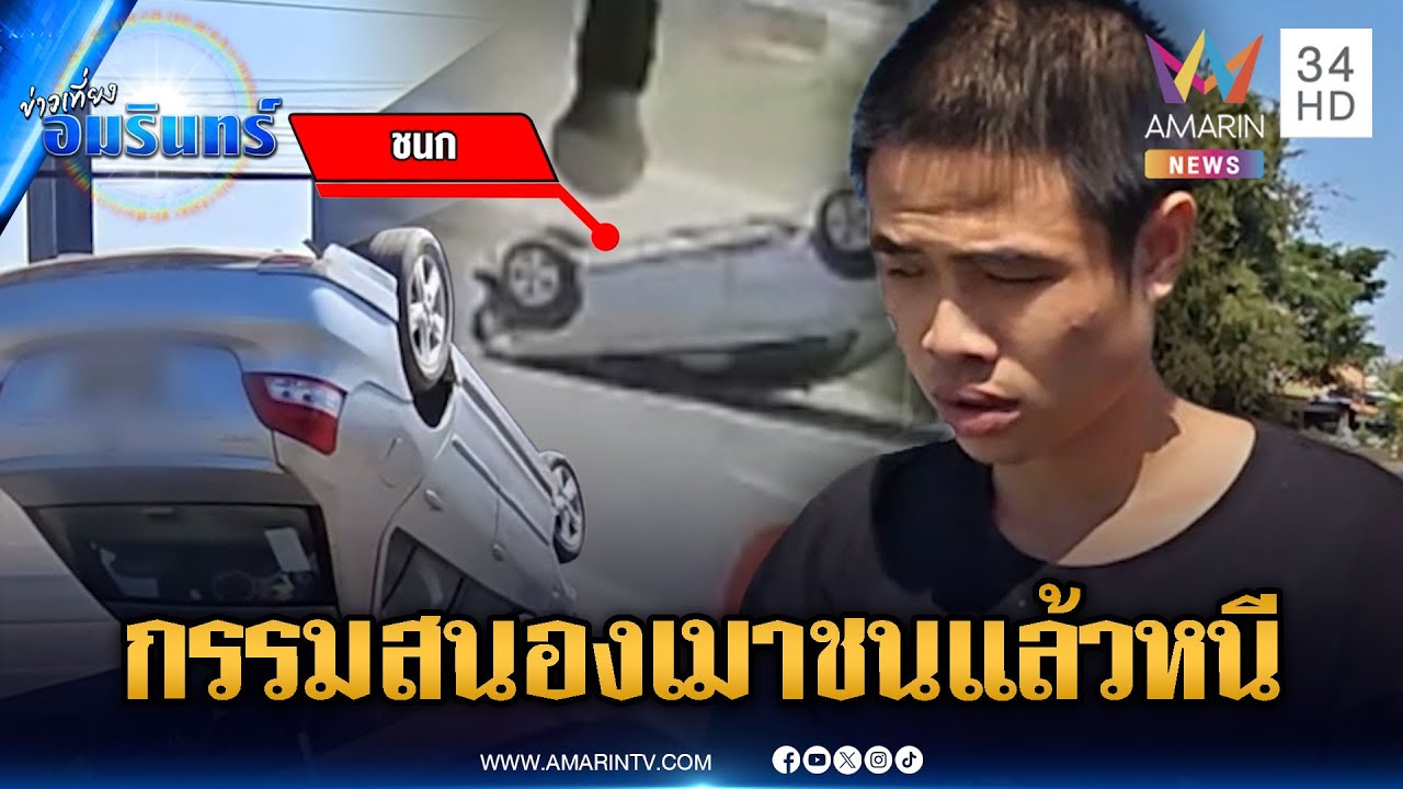 เก๋งเมาแอ๋ชนแล้วหนี กรรมตามสนองเสียหลักคว่ำพังยับ | ข่าวเที่ยงอมรินทร์ | 28 ม.ค. 69
