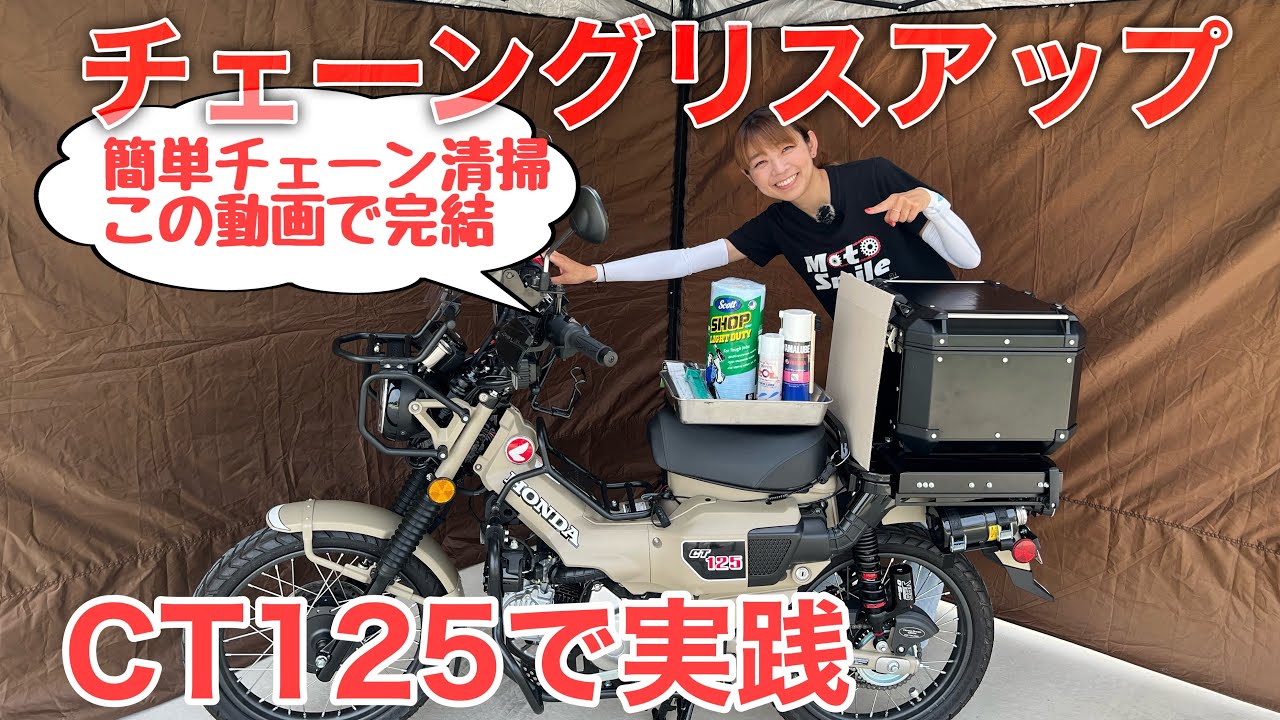 ハンターカブのチェーングリスアップ！初心者チェーン清掃方法！【HondaCT125】