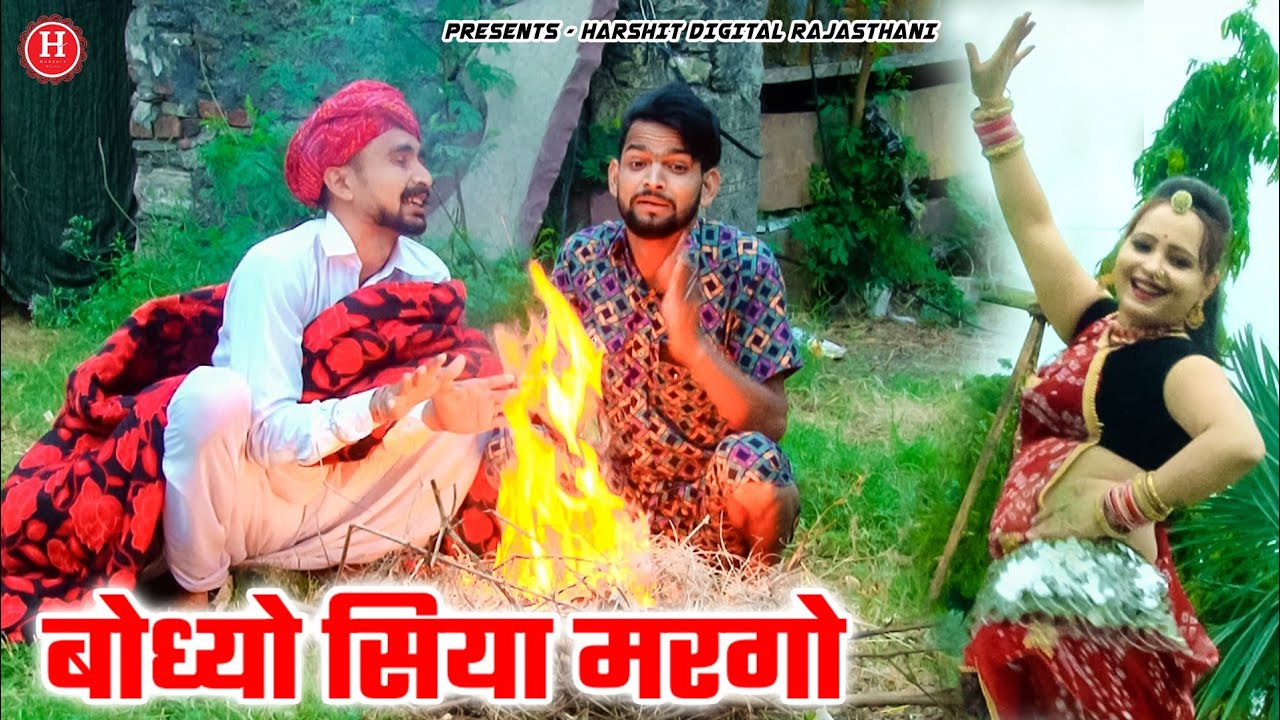 बोध्यो सिया मरगो || दादा ओढाद रजाई @MarwadiDon1  Comedy Song #Bodhya Mangala Don Comedy Song