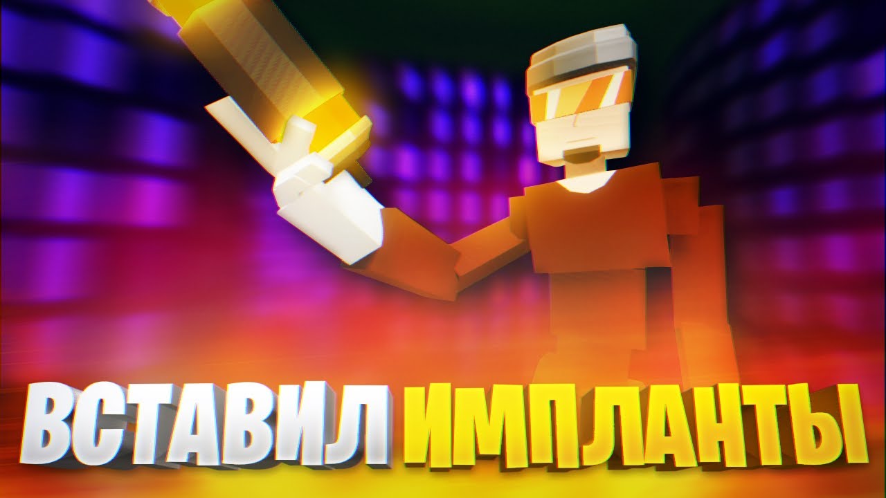 КАК ПОЛУЧИТЬ ИМПЛАНТЫ В ГОРЕ БОКС? НУЖНО СТАТЬ КИБЕРБОМЖОМ!