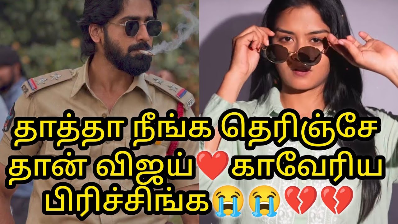 தாத்தா நீங்க தெரிஞ்சே தான் விஜய் ❤️காவேரிய பிரிச்சிங்க💔💔😭😭/#mn #vijay #vika #mahanadi #kaveri #love 