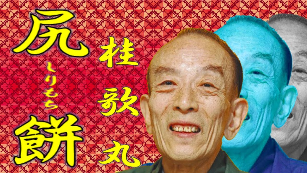 「尻餅」桂 歌丸【落語】