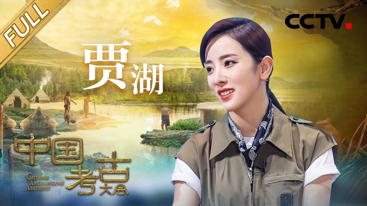 【Full】远古“世外桃源”究竟什么样？贾湖遗址带你了解一下！| CCTV「中国考古大会」第2期 20211127