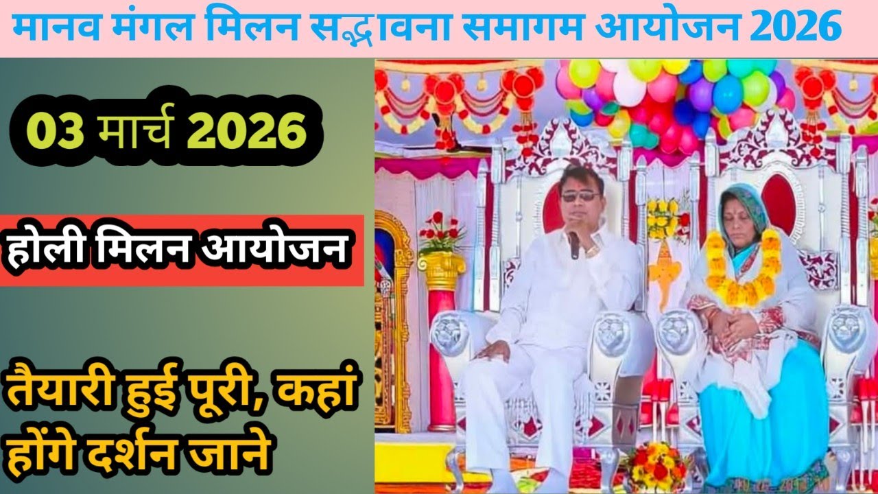 03/03/2026 नारायण साकार हरि होली मिलन उत्सव की तैयारी पूरी,कहां होंगे दर्शन