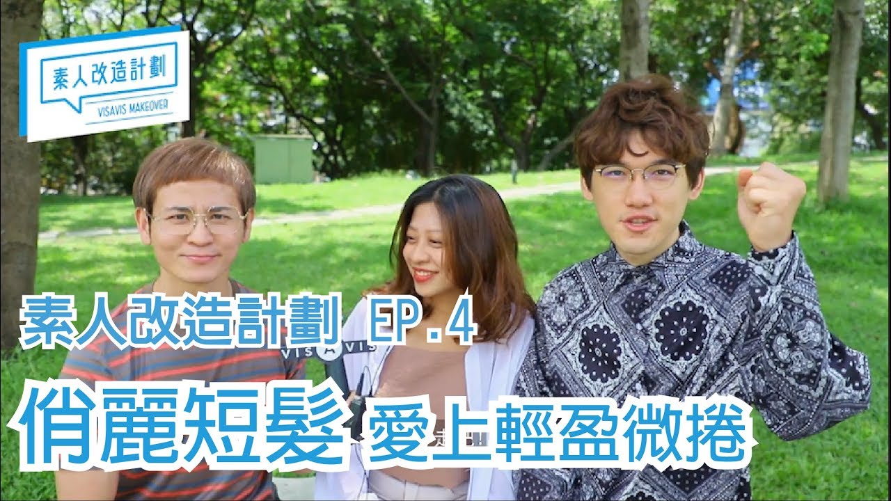 素人改造計畫ep4「俏麗短髮 」愛上輕盈微捲 | 斐瑟Visavis 你的美 我的事