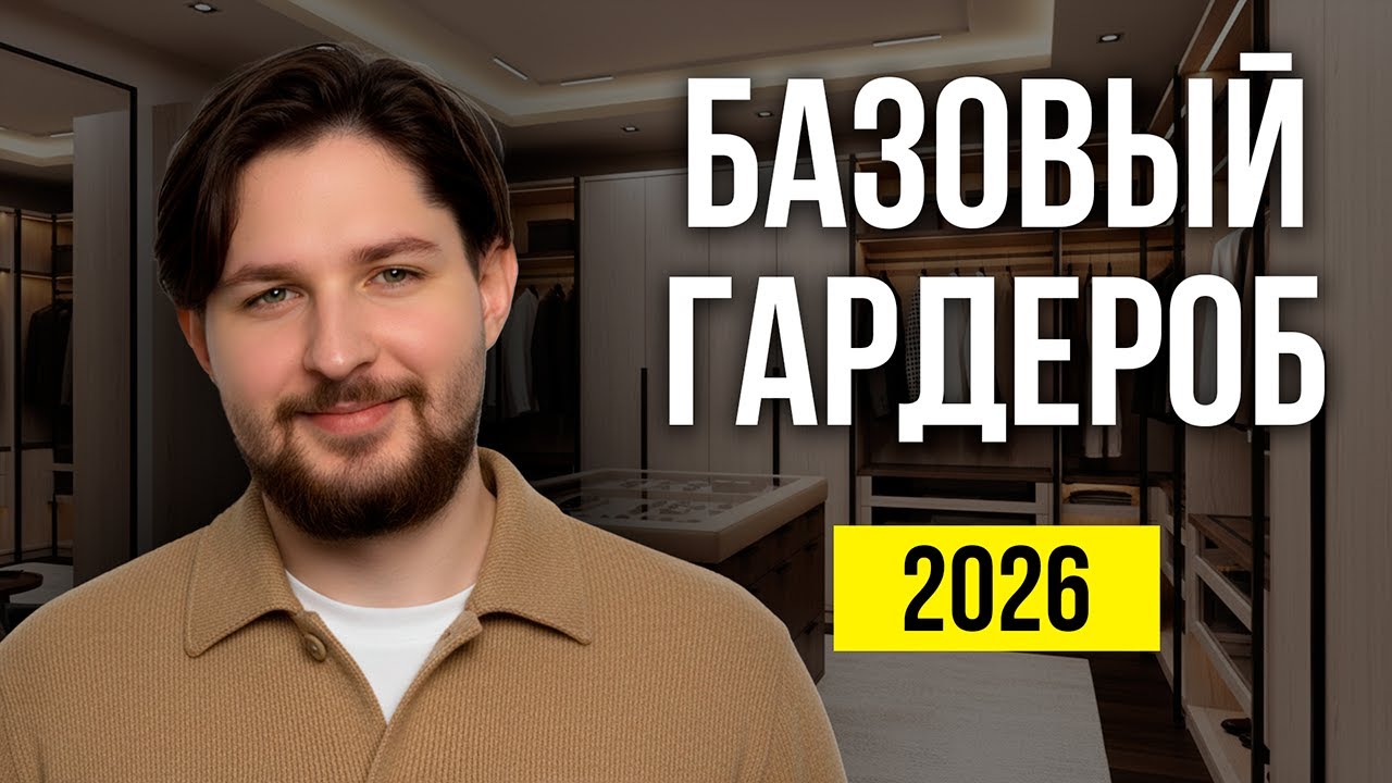 Как собрать БАЗОВЫЙ ГАРДЕРОБ В 2026 ГОДУ