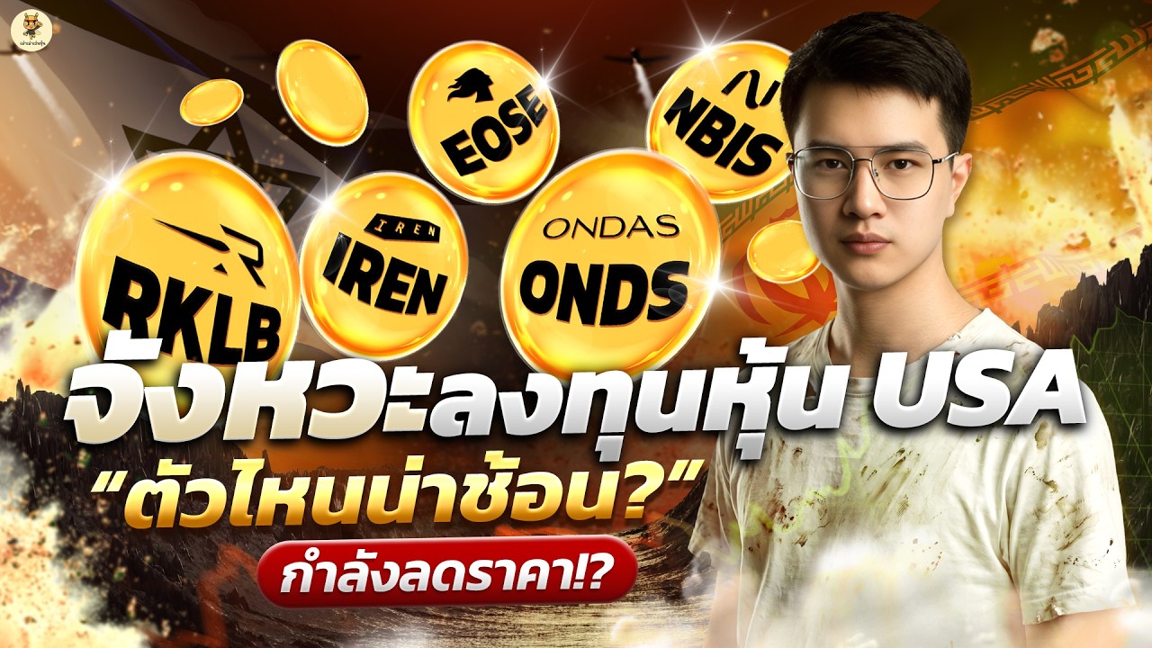 จังหวะลงทุนหุ้น USA  “ตัวไหนน่าช้อน” กำลังลดราคา!? | การบ้านหุ้น | ห้ามพลาด!! #หุ้นอเมริกา