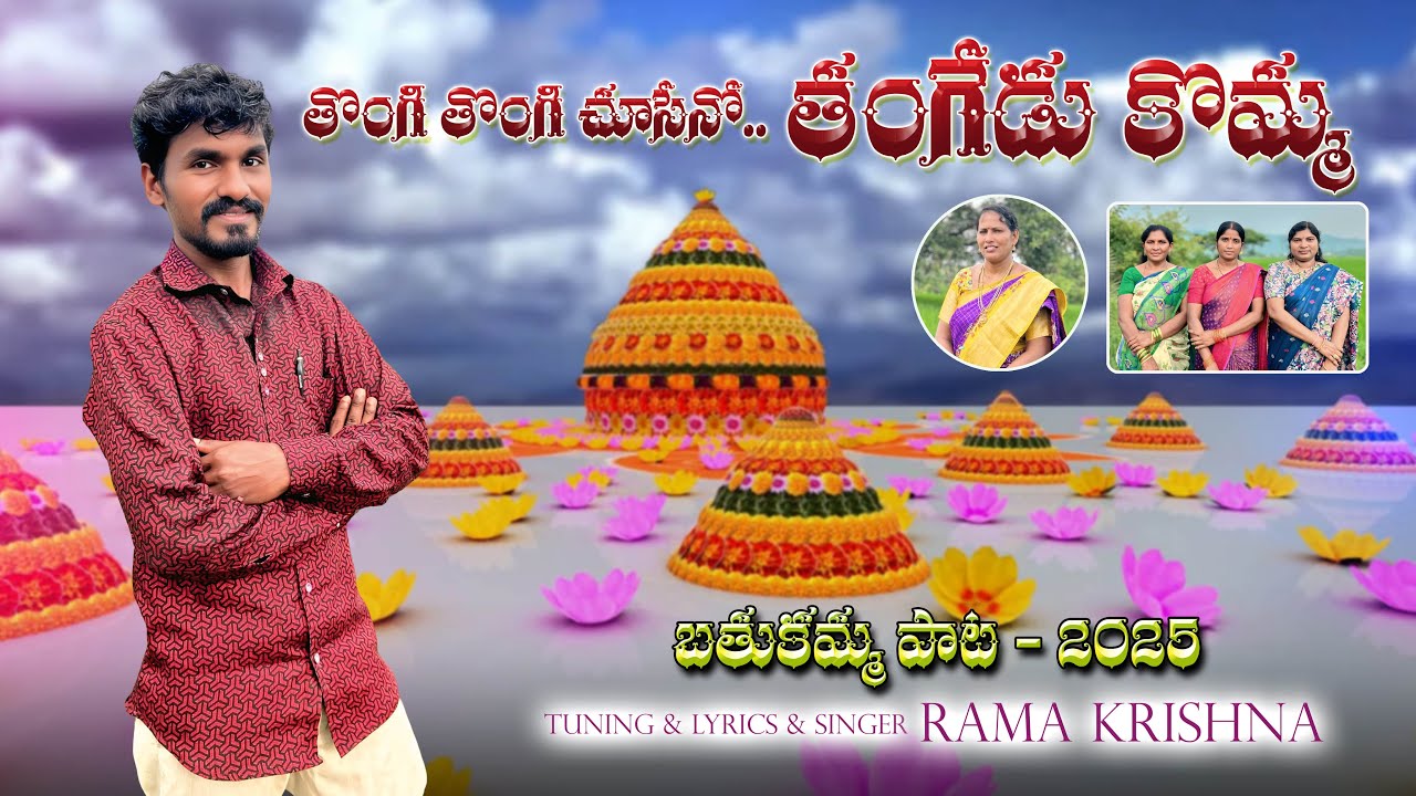 Thongi Thongi Chuseno Thangedu komma Song  ll Rama Krishna ll Gaddala Ramana ll Bathukamma Song 2025
