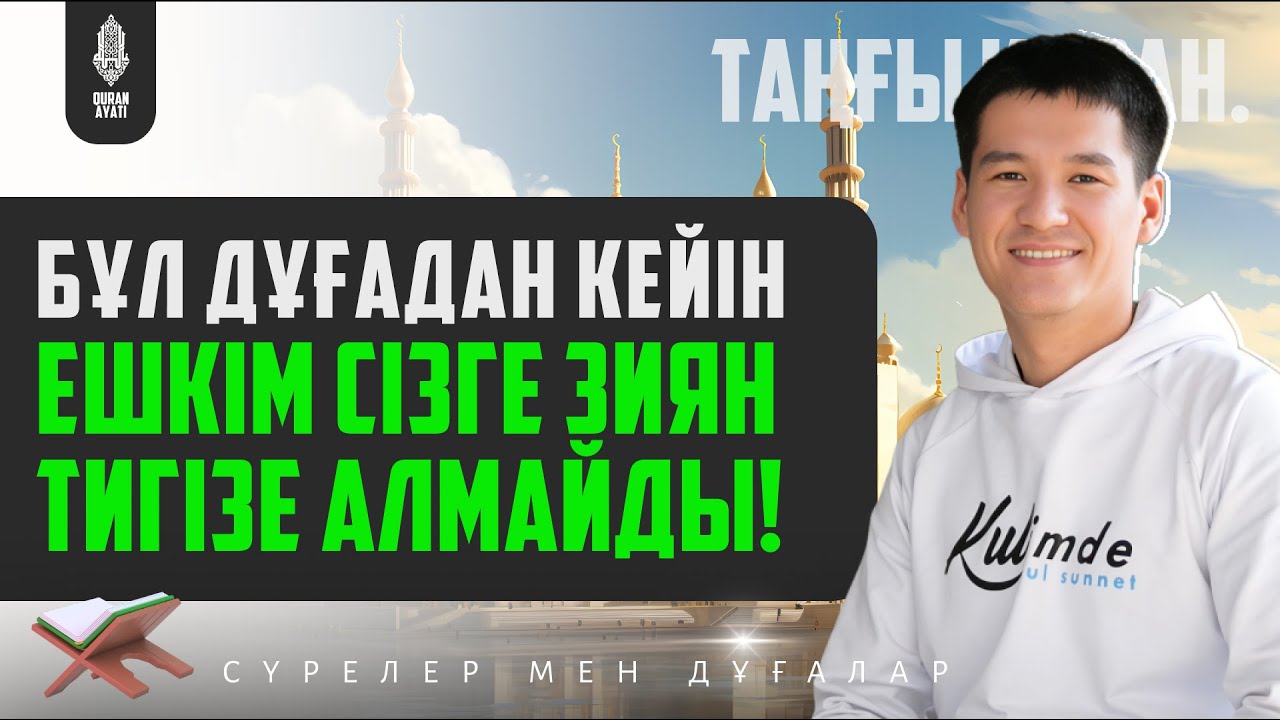 Бұл дұғадан кейін - Ешкім сізге Зиян тигізе алмайды! қари Ыхлас Салих / Сурелер мен дугалар