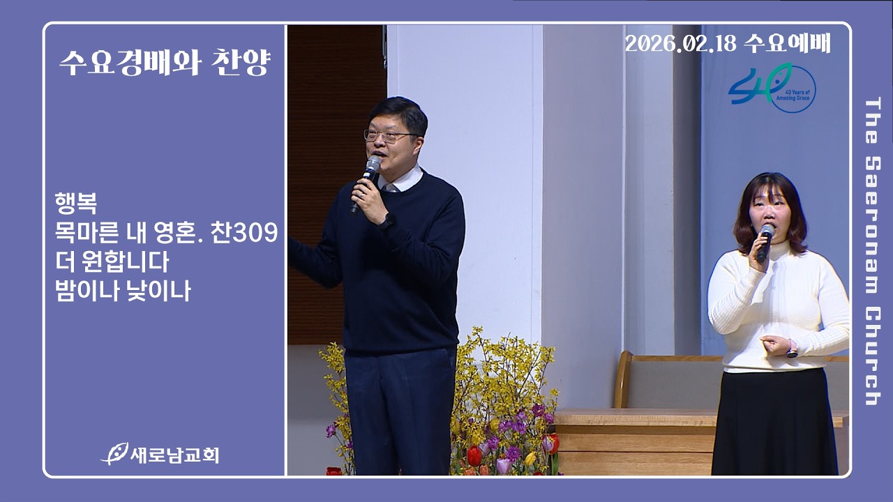 행복. 목마른 내 영혼. 더 원합니다.밤이나 낮이나ㅣ수요예배 경배와 찬양ㅣ2026.02.18(수)