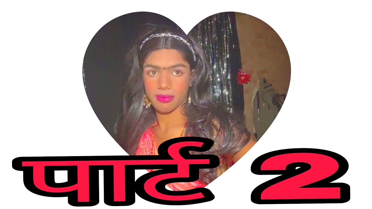मेकअप का पार्ट 2 वीडियो देखें वायरस तेजी से मेकअप वीडियो#प्रशांत कुमार 508 वायरस लड़का से लड़की 🥰🥰♥️