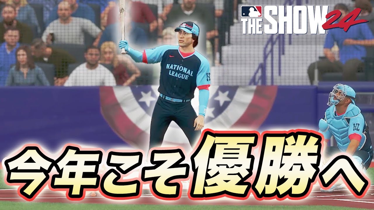 ホームランダービーで初優勝なるか！？あの日本人選手と対決も！！ゴジラ松井物語#28【MLB THE SHOW 24】【RTTS】