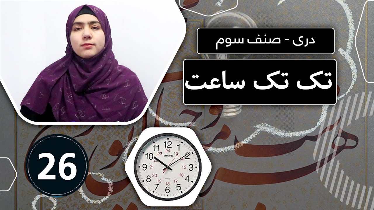 Class 3 - Dari - Lesson 26|  صنف سوم - دری - درس 26 | تک تک ساعت