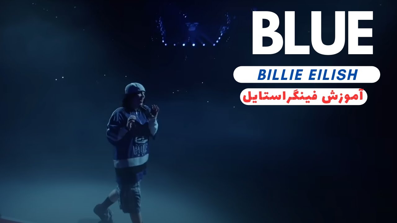 Billie Eilish - Blue آموزش موزیک بلو از بیلی آیلیش