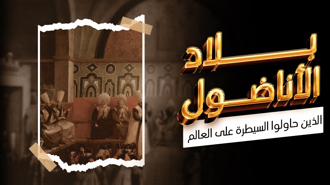 كيف  كانت الاناضول حلم للجميع Anatolia