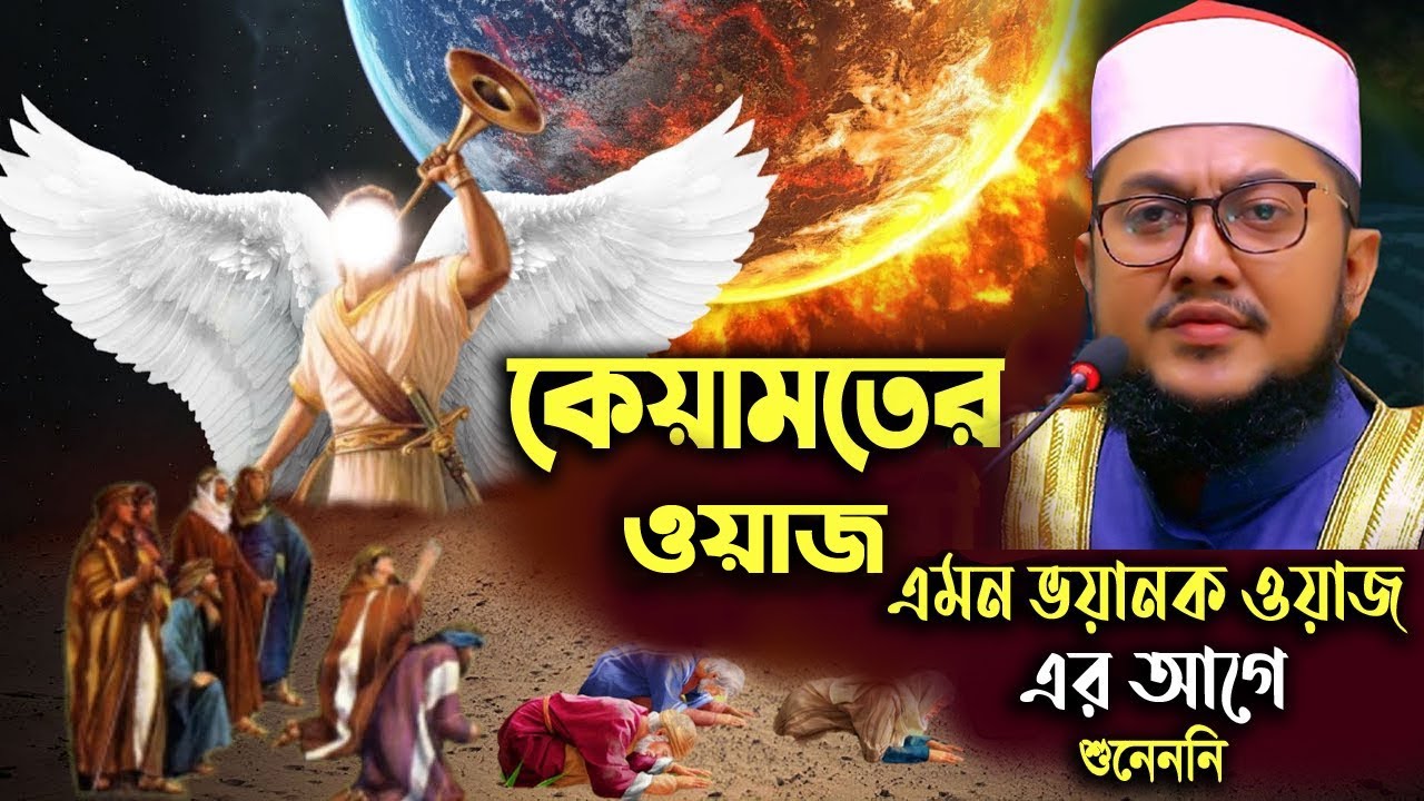 কেয়ামত খুবই সন্নিকটে | কেয়ামতের ওয়াজ | keyamot waz | sadikur rahman azhari new waz 2023