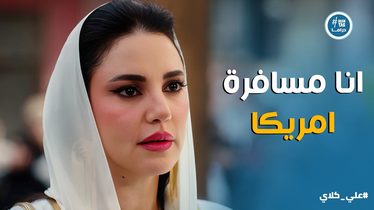 علي كلاي | انا هولد في أمريكا عشان الواد يبقى معاه الجنسية .. جبروت ميادة وخطتها الشيطانية