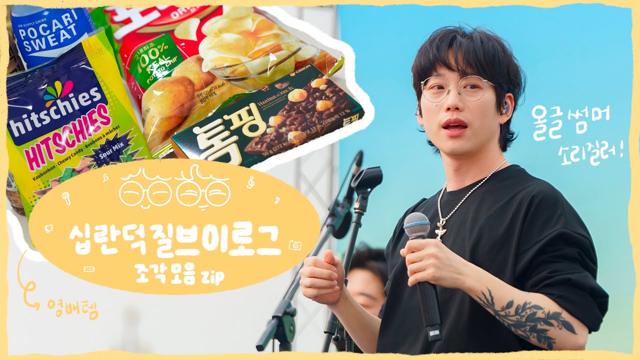 [덕질브이로그] 고영배 & 권정열 덕질 조각모음zip │ 10cm │ 고영배 │ 올글썸머 │ 김수영 │ 소수빈 │ 고란의소영배 │ 그라데이션 │ 히치스 │ 영배템 │ 섶콘 │ 톡핑