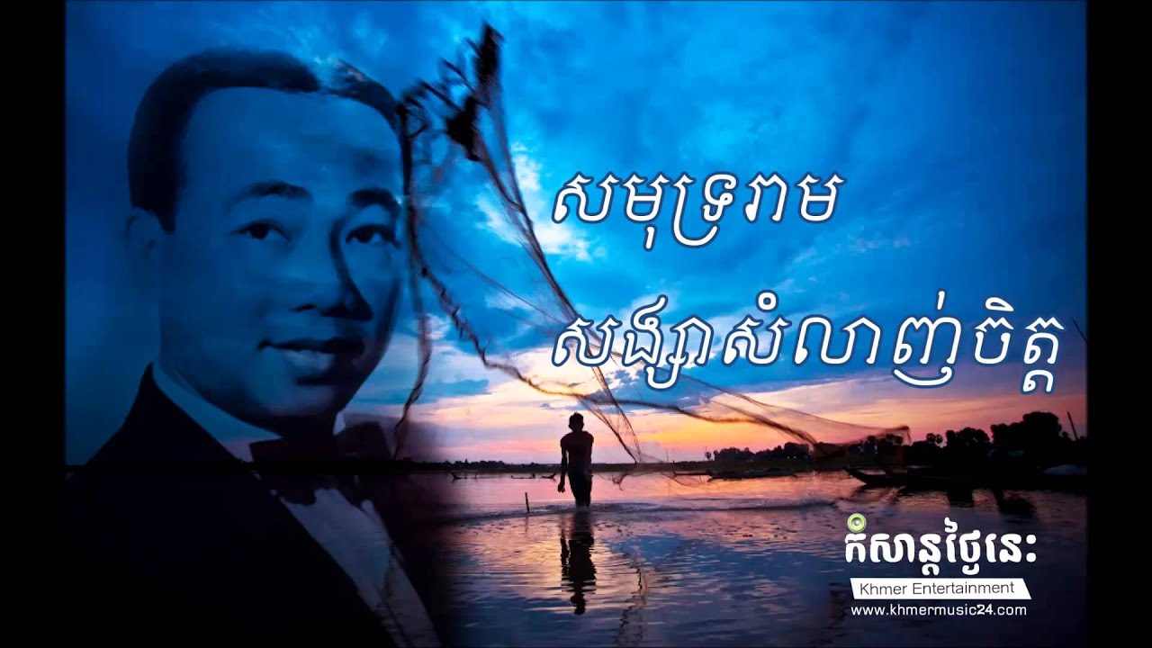 0065- Samoth Ream; Sangsa Samlanh Chit- Sin Sisamuth Collection