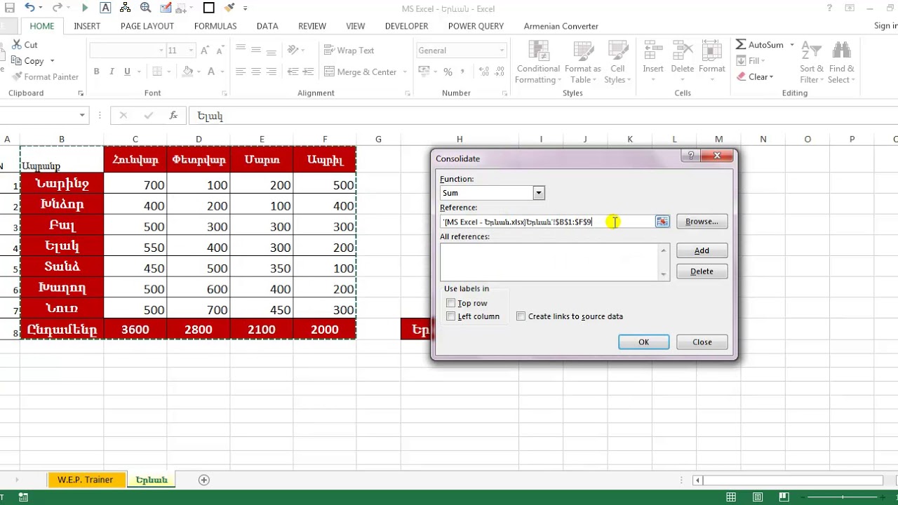 MS Excel - Տվյալների համախմբում Consolidate գործիքով - Консолидация