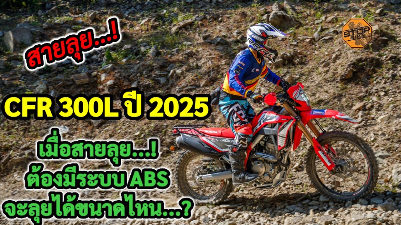 CRF 300L ปี 2025 ไมล์ 0 โล ลุย 
